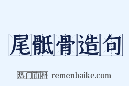 尾骶骨造句是什么意思的图片